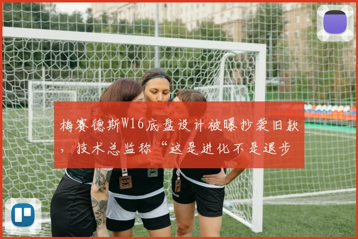 梅赛德斯W16底盘设计被曝抄袭旧款，技术总监称“这是进化不是退步”
